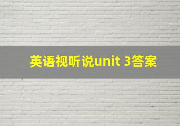 英语视听说unit 3答案